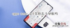 oppo reno ace支持北斗导航吗