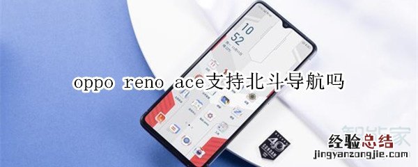 oppo reno ace支持北斗导航吗