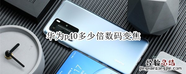 华为p40多少倍数码变焦