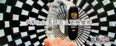 小米5nfc手环怎么更换壁纸