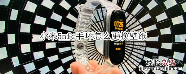 小米5nfc手环怎么更换壁纸