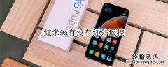 红米9a有没有红外遥控