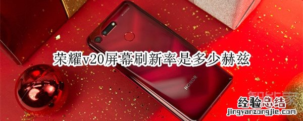 荣耀v20屏幕刷新率是多少赫兹