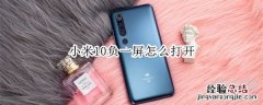 小米10负一屏怎么打开