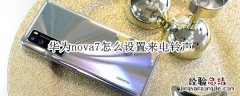 华为nova7怎么设置来电铃声