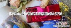 华为nova7手机红外线功能怎么开启