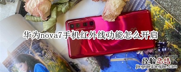华为nova7手机红外线功能怎么开启