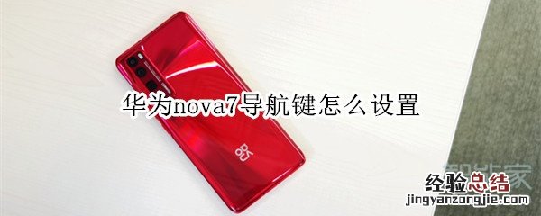 华为nova7导航键怎么设置