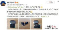 华为FreeBuds Pro耳机曝光 搭载麒麟A1蓝牙芯+三个麦克风