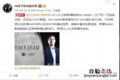 ig战队新教练Kim Karam是谁 曾带领网吧队战胜SKT