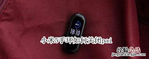 小米5手环如何关闭pai