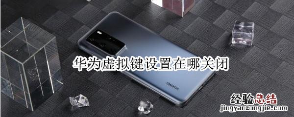 华为虚拟键设置在哪关闭