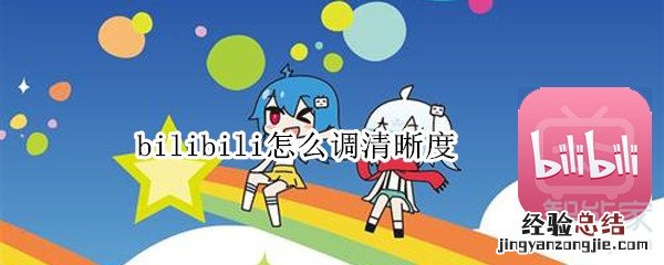 bilibili怎么调清晰度