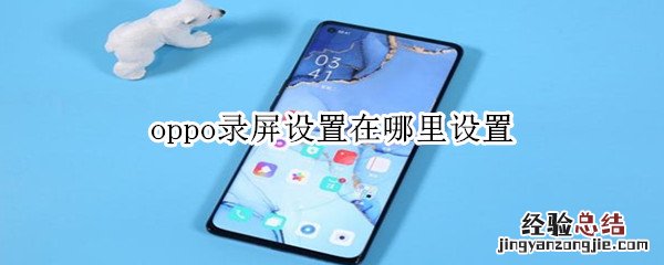 oppo录屏设置在哪里设置