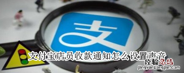 支付宝店员收款通知怎么设置声音