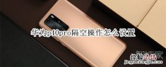 华为p40pro隔空操作怎么设置