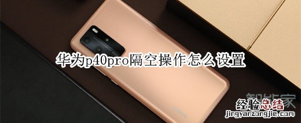 华为p40pro隔空操作怎么设置
