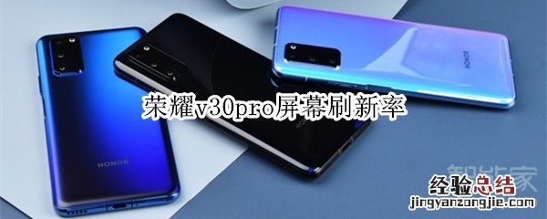 荣耀v30pro屏幕刷新率