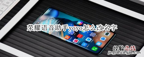荣耀语音助手yoyo怎么改名字