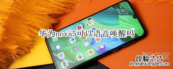 华为nova5可以语音唤醒吗