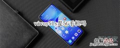 vivoy51s是5G手机吗