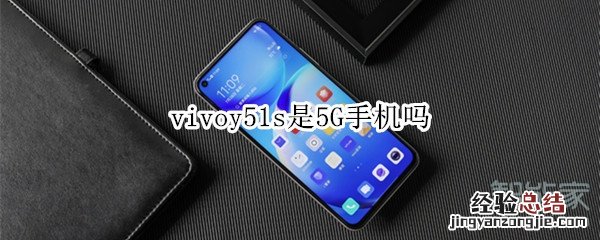 vivoy51s是5G手机吗