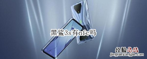 黑鲨3s有nfc吗