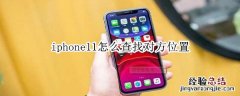 iphone11怎么查找对方位置