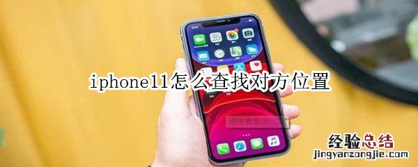 iphone11怎么查找对方位置