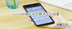vivoy66微信深色模式怎么设置