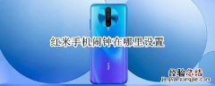红米手机闹钟在哪里设置