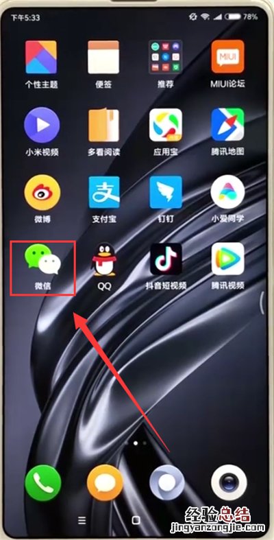 小米max2s创建微信群的具体方法