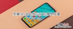 荣耀30s充电指示灯在哪里设置