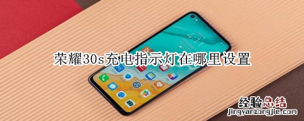 荣耀30s充电指示灯在哪里设置