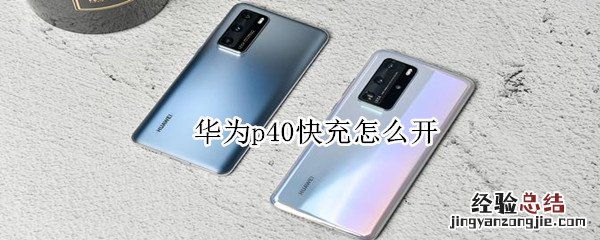 华为p40快充怎么开