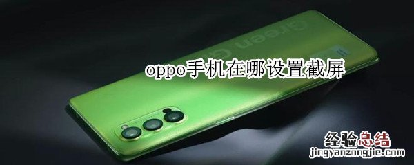 oppo手机在哪设置截屏