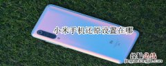 小米手机还原设置在哪