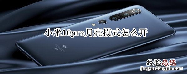 小米10pro月亮模式怎么开