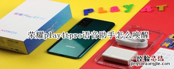 荣耀play4tpro语音助手怎么唤醒