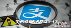两个支付宝怎么关联在一起