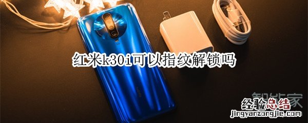红米k30i可以指纹解锁吗
