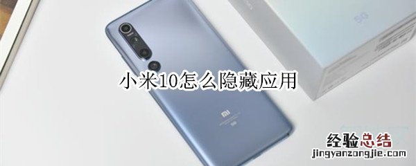 小米10怎么隐藏应用