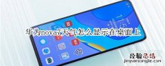 华为nova7天气怎么显示在桌面上