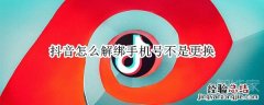 抖音怎么解绑手机号不是更换