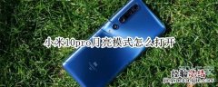 小米10pro月亮模式怎么打开