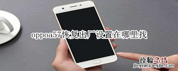 oppoa57恢复出厂设置在哪里找