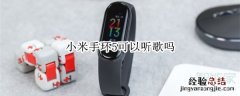 小米手环5可以听歌吗