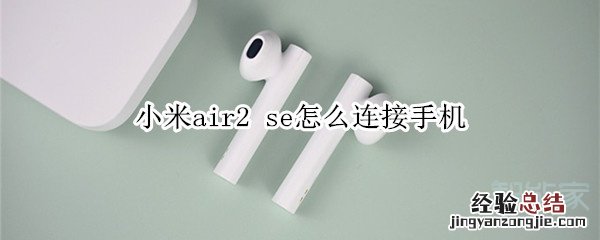 小米air2 se怎么连接手机