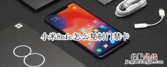 小米8nfc怎么复制门禁卡