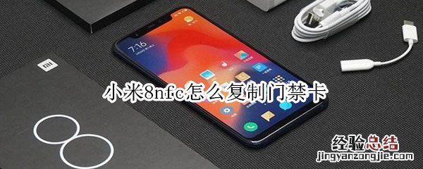 小米8nfc怎么复制门禁卡